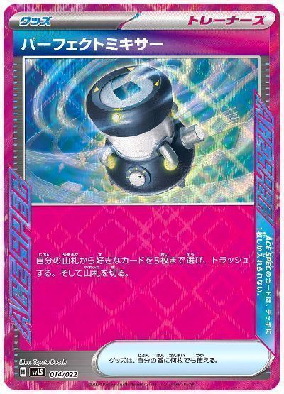 パーフェクトミキサー