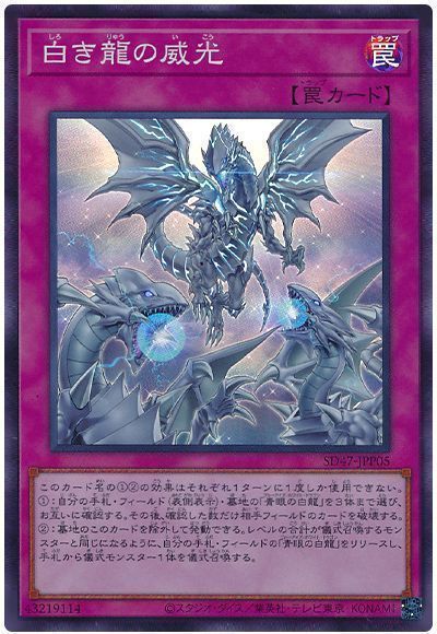 遊戯王】 白き龍の威光 （スーパーレア） の買取・査定価格