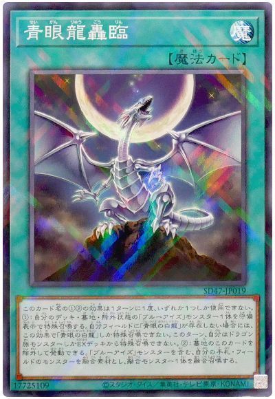 青眼龍轟臨