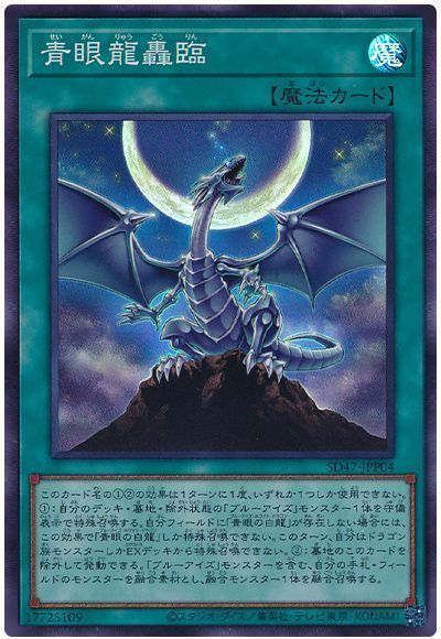 青眼龍轟臨