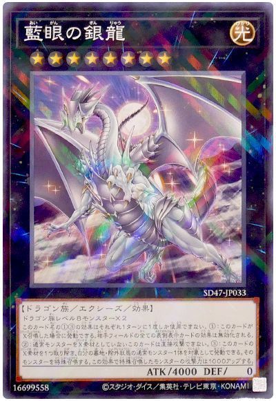 藍眼の銀龍