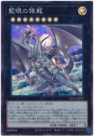 藍眼の銀龍