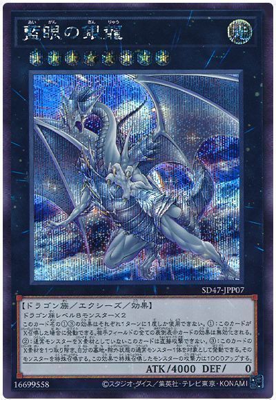 遊戯王】 藍眼の銀龍 SDモ あ/シク の通販 - カーナベル
