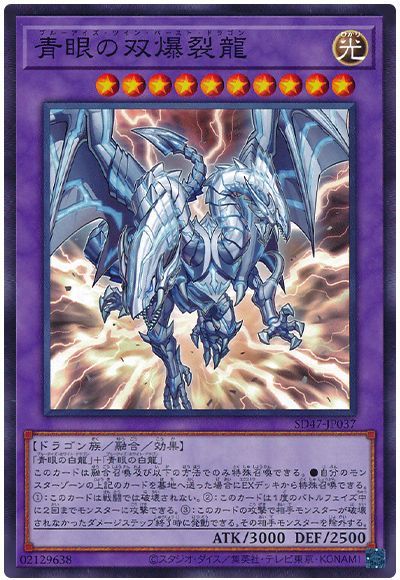 青眼の双爆裂龍