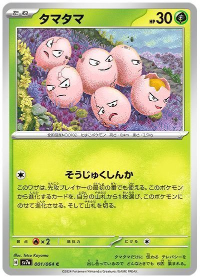 タマタマ （コモン）【ポケモンカード高価買取・査定価格