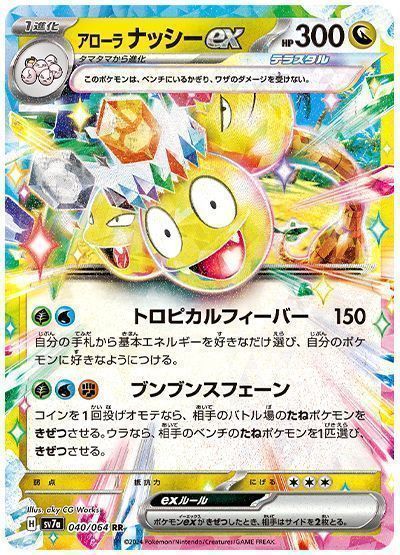 アローラナッシーex （ダブルレア）【ポケモンカード高価買取・査定