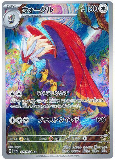 ウォーグル （アートレア）【ポケモンカード高価買取・査定価格