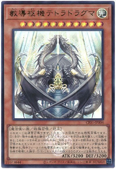 教導枢機テトラドラグマ