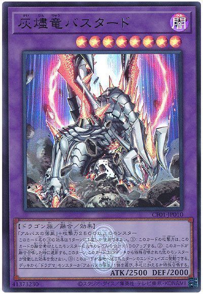 灰燼竜バスタード