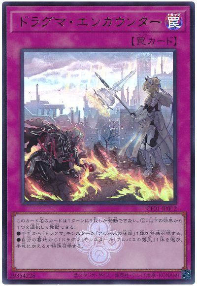 ドラグマ・エンカウンター