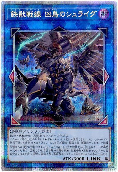 鉄獣戦線 凶鳥のシュライグ