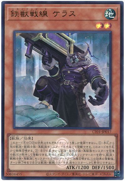 鉄獣戦線 ケラス