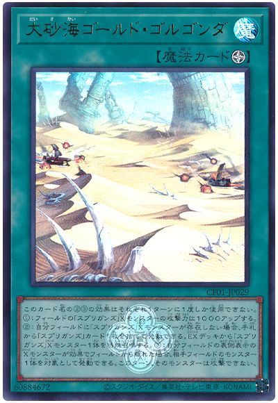 大砂海ゴールド・ゴルゴンダ