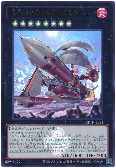 スプリガンズ・シップ エクスブロウラー