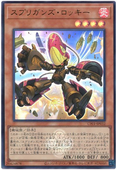 スプリガンズ・ロッキー