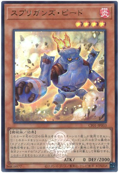 スプリガンズ・ピード