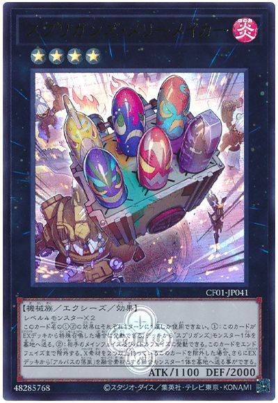 スプリガンズ・メリーメイカー