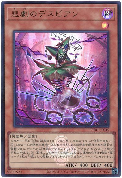 悲劇のデスピアン