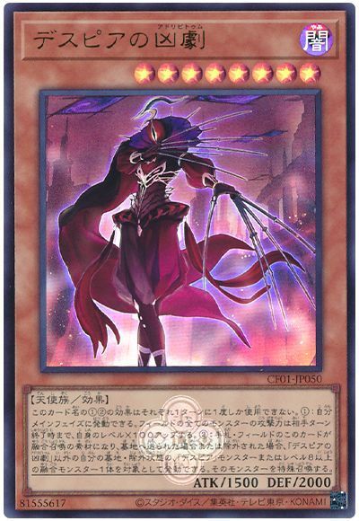 デスピアの凶劇
