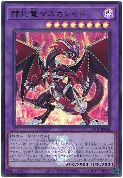 赫灼竜マスカレイド