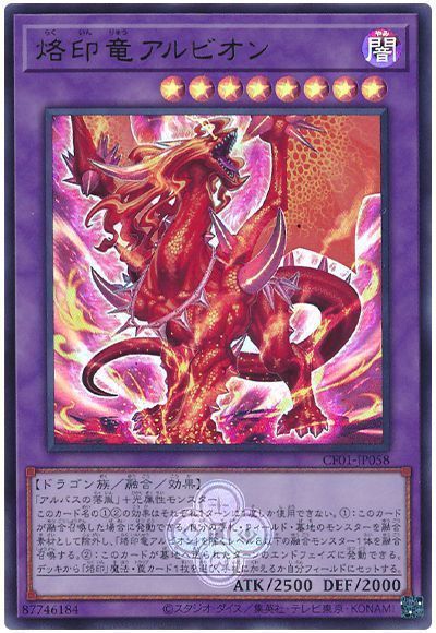 烙印竜アルビオン