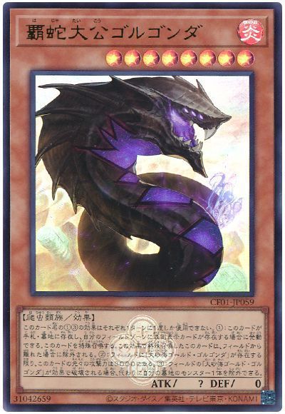 覇蛇大公ゴルゴンダ