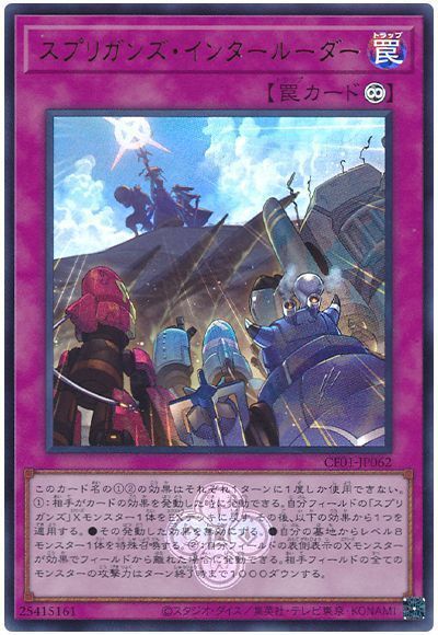 スプリガンズ・インタールーダー