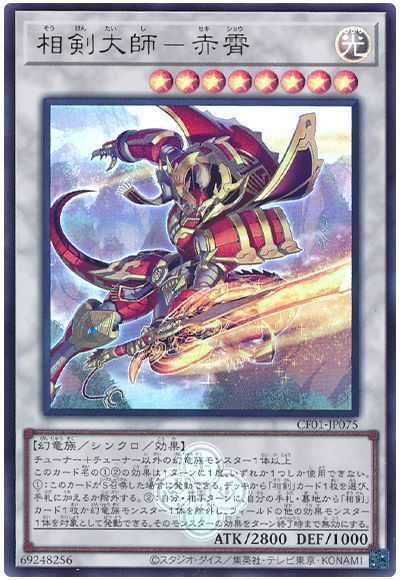 遊戯王】 相剣大師-赤霄 （ウルトラレア） の買取・査定価格