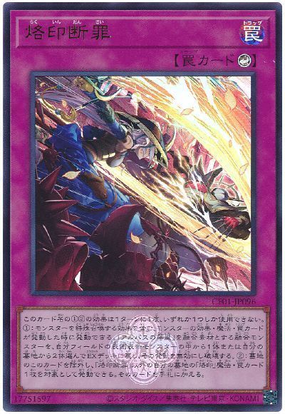 烙印断罪