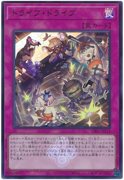 トライブ・ドライブ	