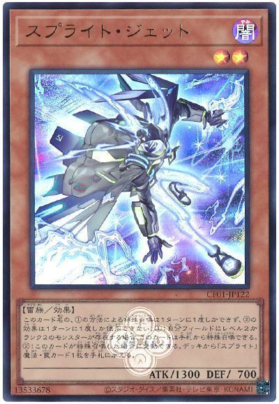 スプライト・ジェット