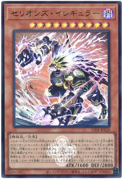 セリオンズ・イレギュラー