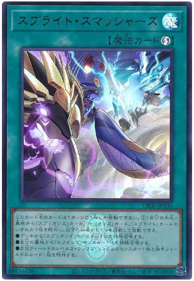 スプライト・スマッシャーズ