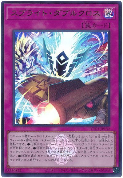 スプライト・ダブルクロス