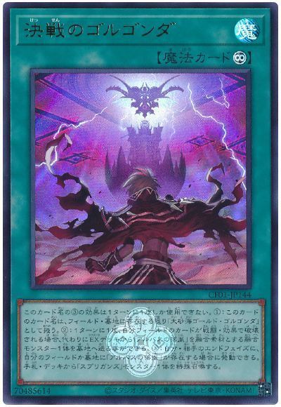 決戦のゴルゴンダ