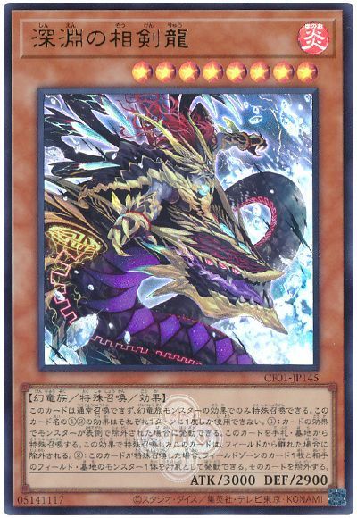 深淵の相剣龍	