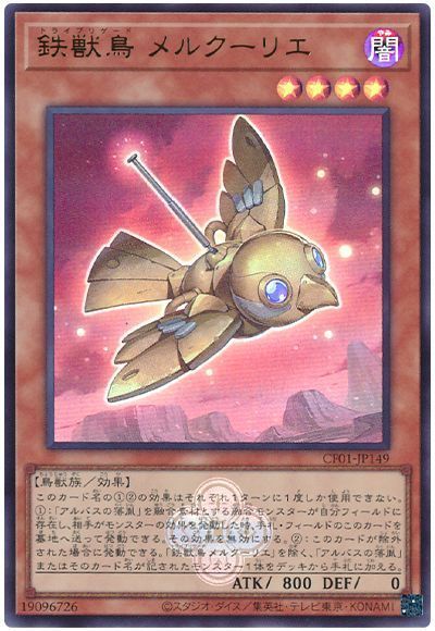 鉄獣鳥メルクーリエ