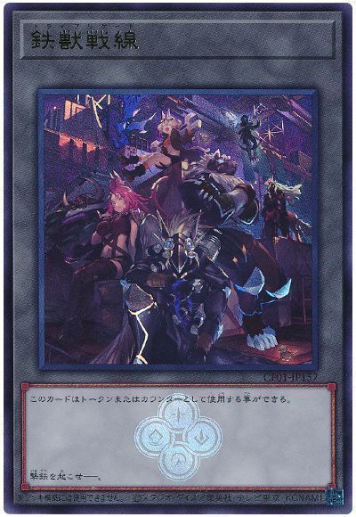 鉄獣戦線