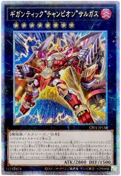 ギガンティック“チャンピオン”サルガス