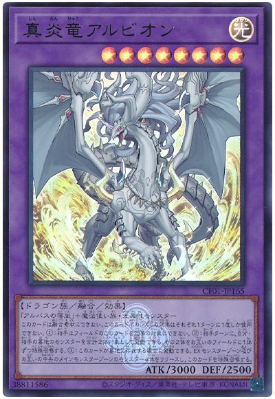 真炎竜アルビオン