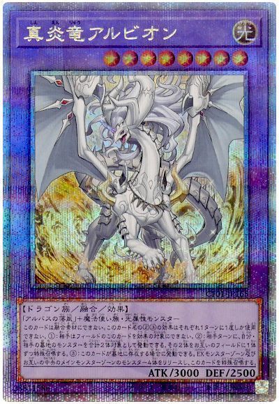 真炎竜アルビオン