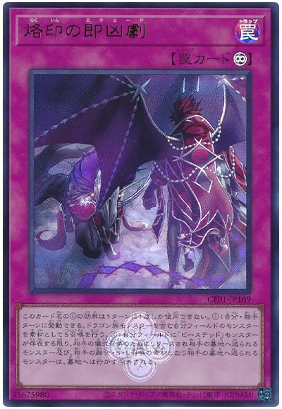 烙印の即凶劇