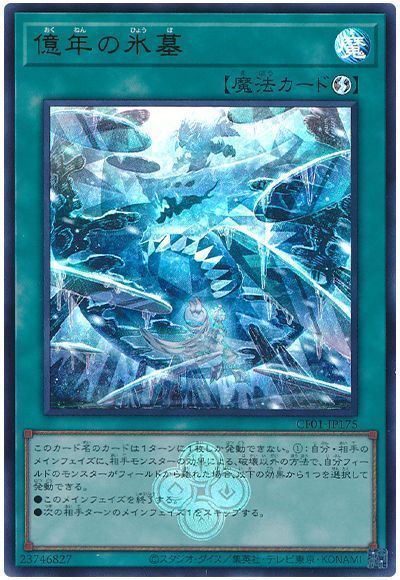 億年の氷墓