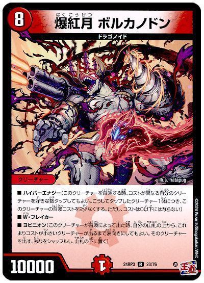 爆紅月 ボルカノドン