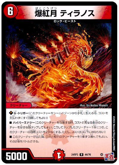 爆紅月 ティラノス