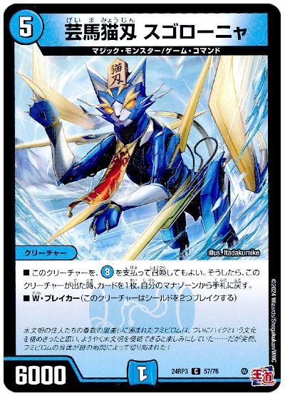 芸魔猫刄 スゴローニャ