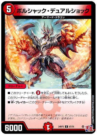 ボルシャック・デュアルショック