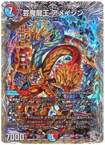 芸魔龍王 アメイジン