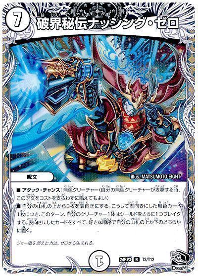 破界秘伝ナッシング・ゼロ