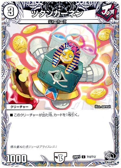 ツタンカーネン
